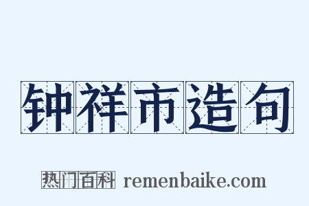钟祥市造句是什么意思的图片